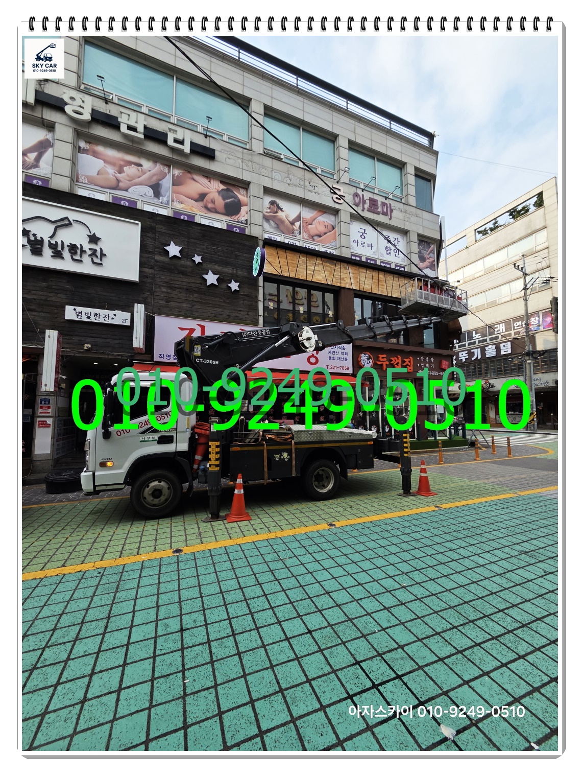 인천 도림 도림동 스카이차 스카이 - 안전 최우선! 아자스카이의 스카이차 안전 작업 시스템