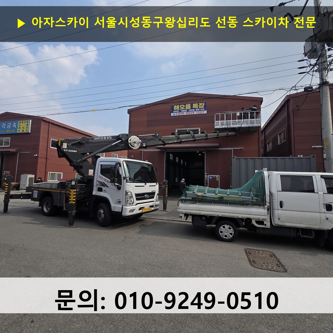 서울시성동구왕십리도 선동 스카이차 스카이차 현장 작업