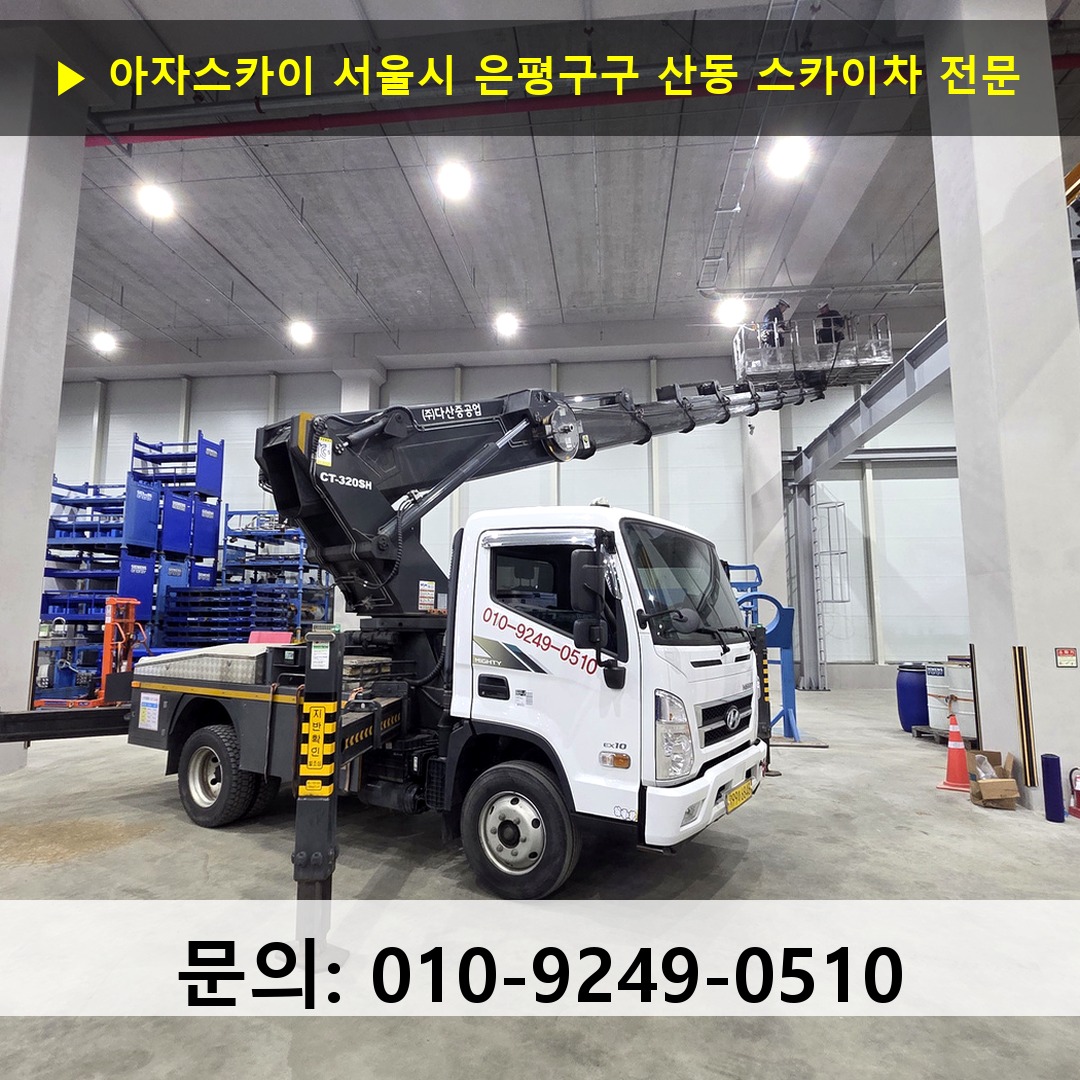서울시 은평구구 산동 스카이차 스카이차 현장 작업