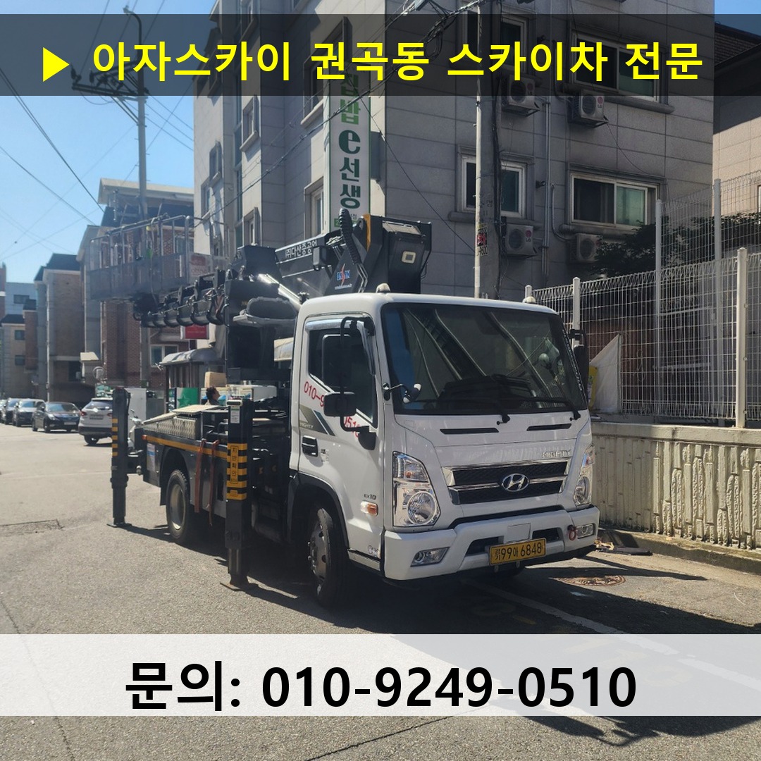 권곡동 스카이차 스카이차 현장 작업