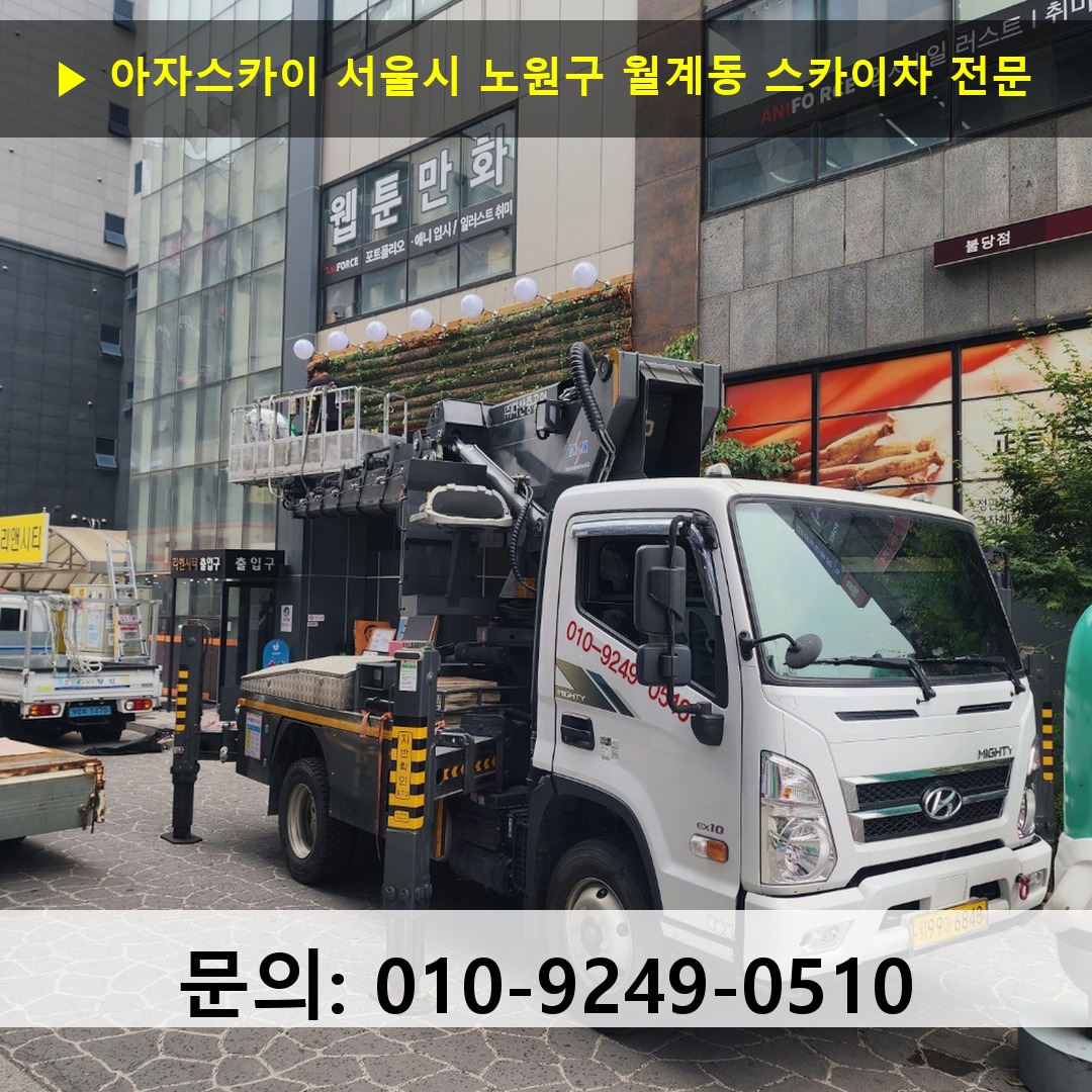 서울시 노원구 월계동 스카이차 스카이차 현장 작업
