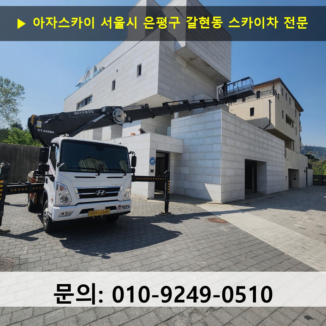 서울시 은평구 갈현동 스카이차 스카이차 현장 작업