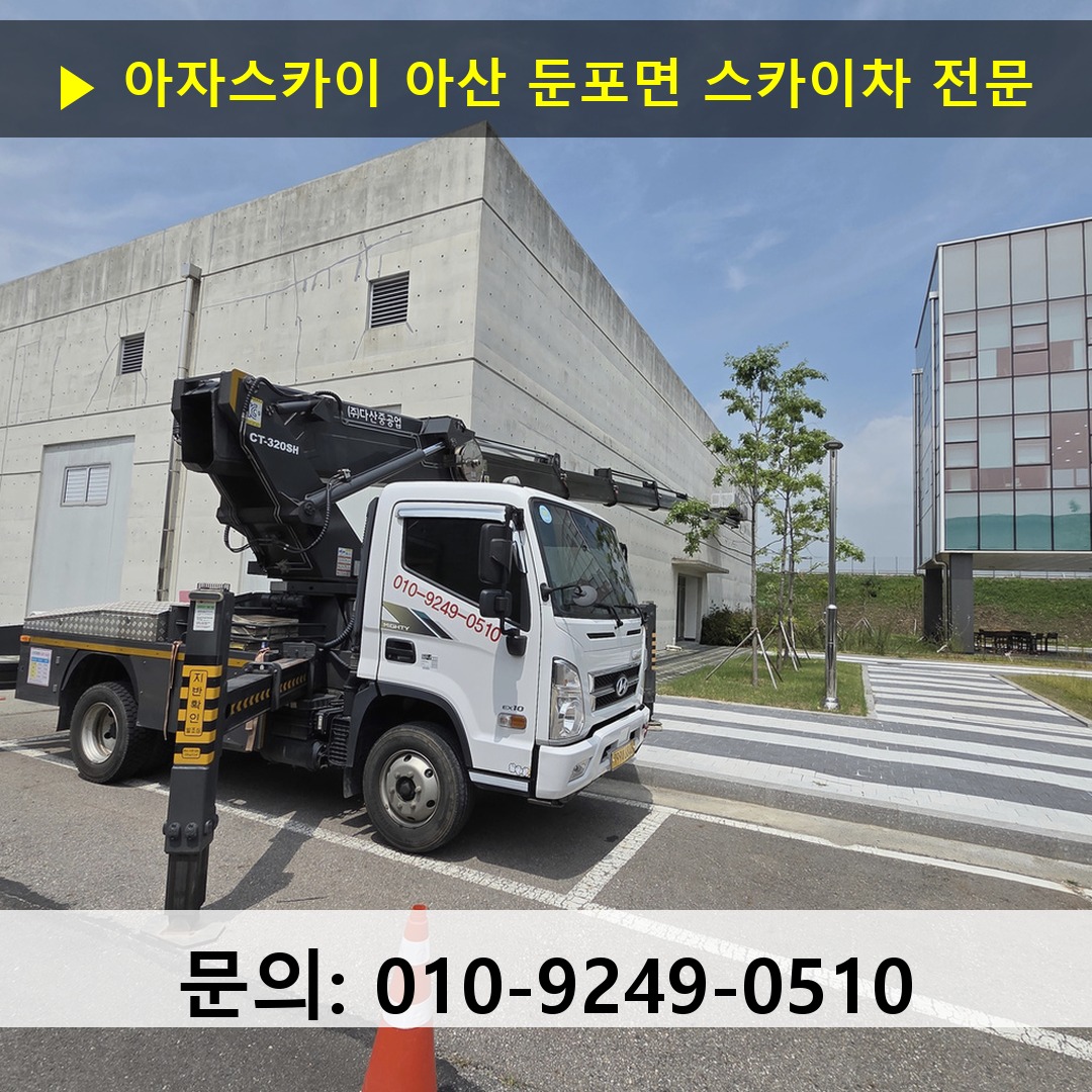 아산 둔포면 스카이차 스카이차 현장 작업