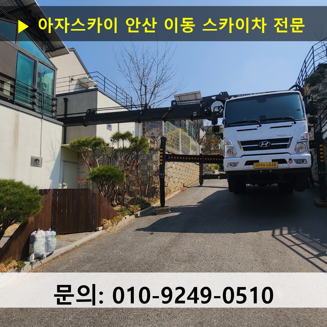 안산 이동 스카이차 스카이차 현장 작업