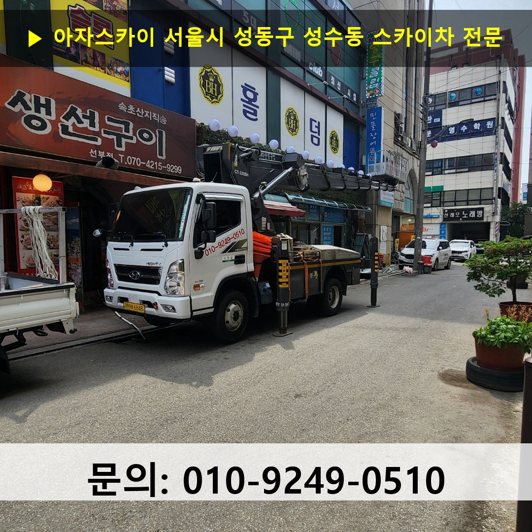 서울시 성동구 성수동 스카이차 스카이차 현장 작업 서울시 성동구 성수동 스카이차 스카이차 현장 작업