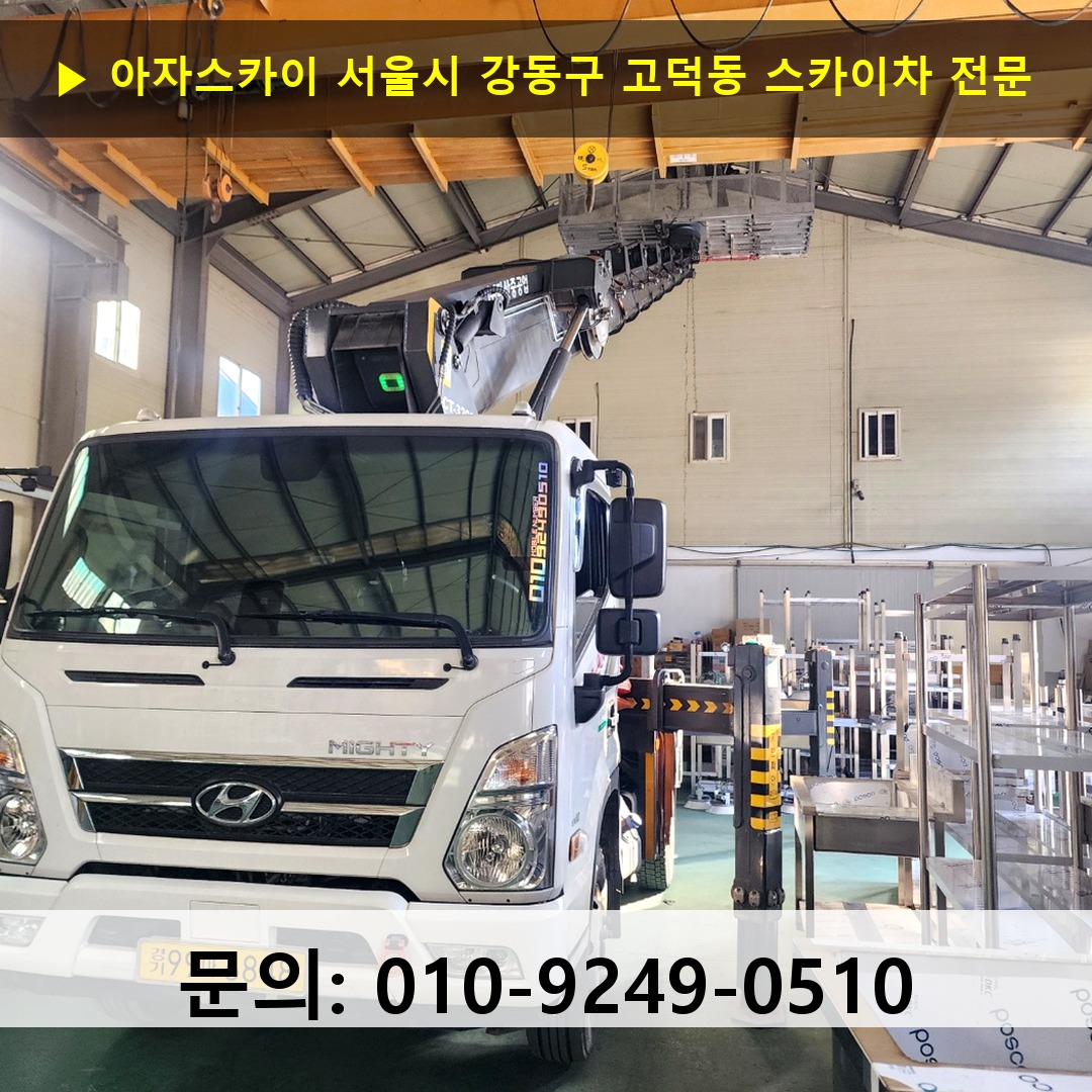 서울시 강동구 고덕동 스카이차 스카이차 현장 작업