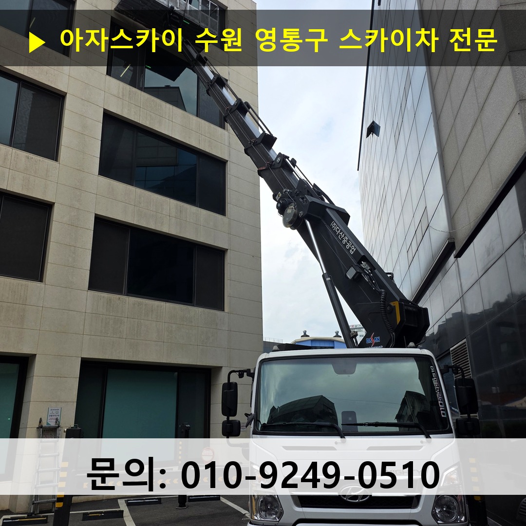 수원 영통구 스카이차 스카이차 현장 작업