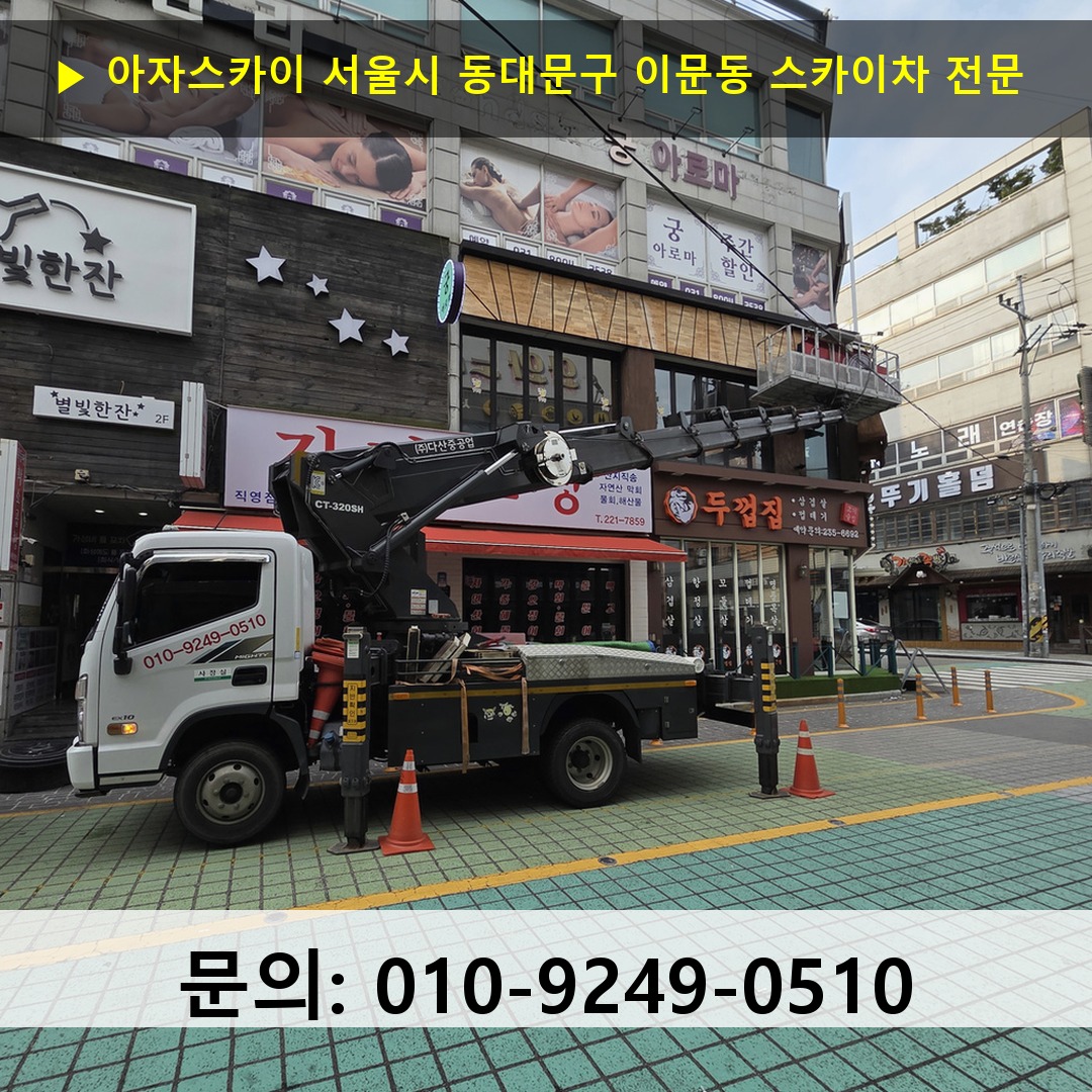 서울시 동대문구 이문동 스카이차 스카이차 현장 작업 서울시 동대문구 이문동 스카이차 스카이차 현장 작업