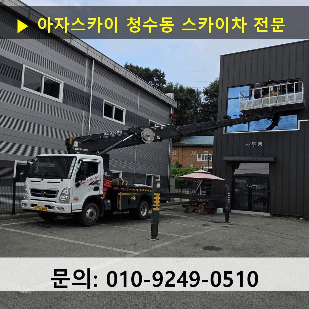 청수동 스카이차 스카이차 현장 작업