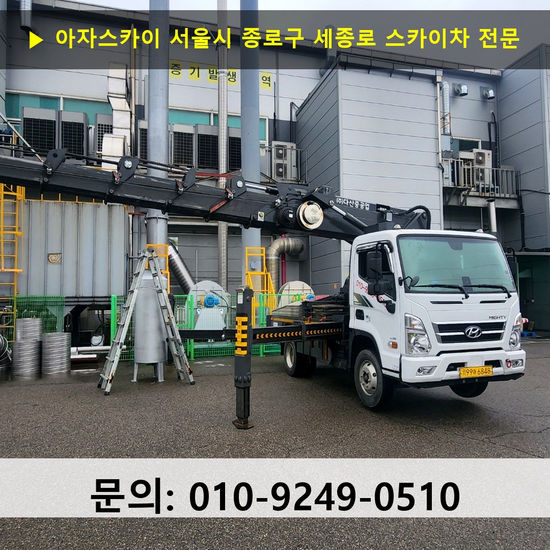 서울시 종로구 세종로 스카이차 스카이차 현장 작업
