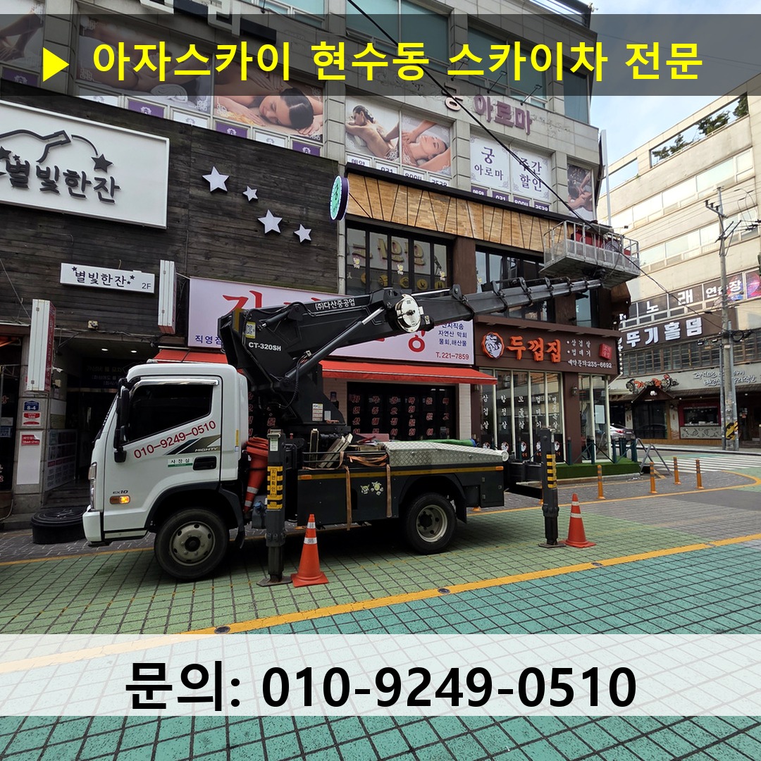 현수동 스카이차 스카이차 현장 작업