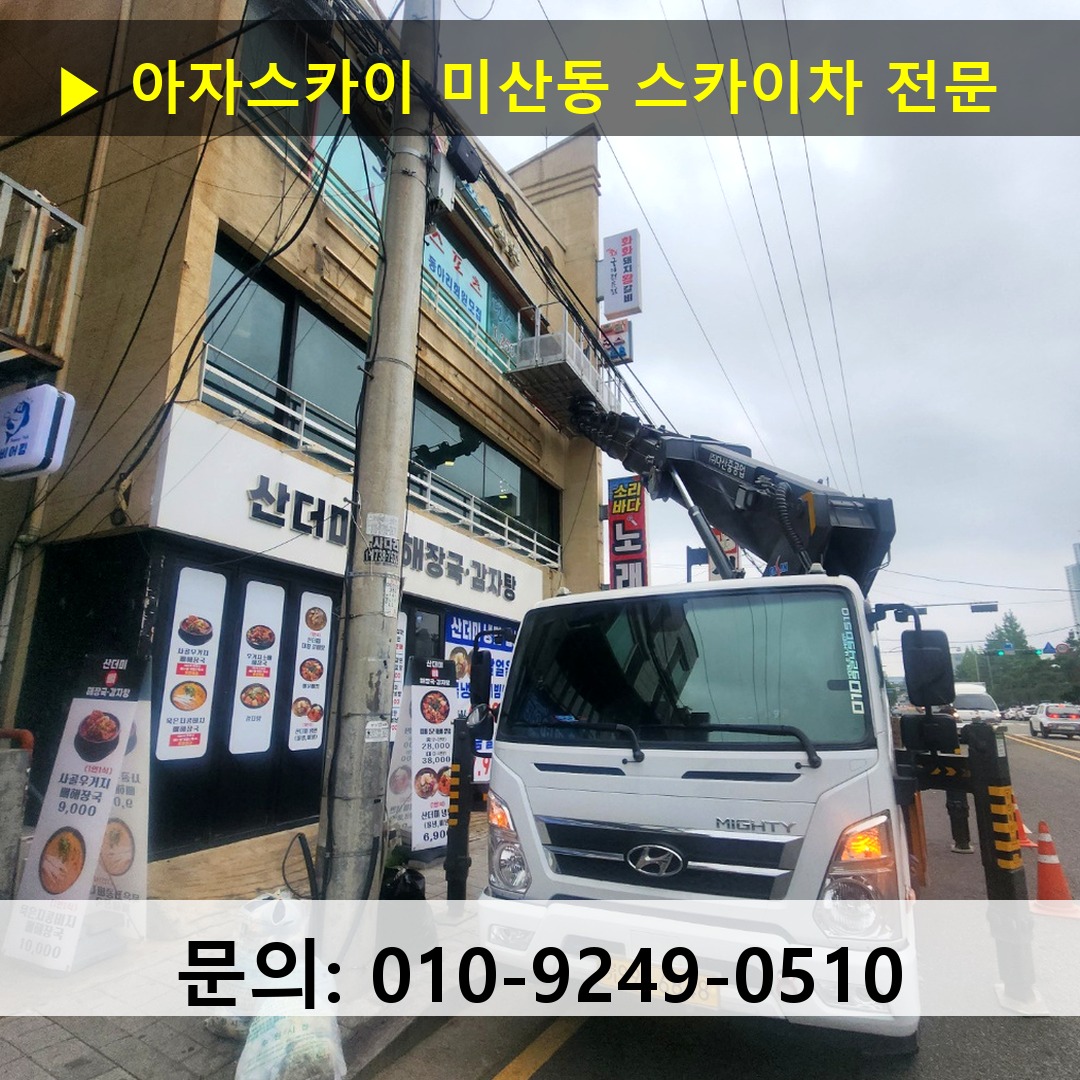 미산동 스카이차 스카이차 현장 작업
