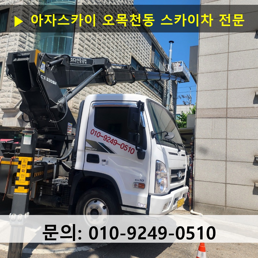 오목천동 스카이차 스카이차 현장 작업