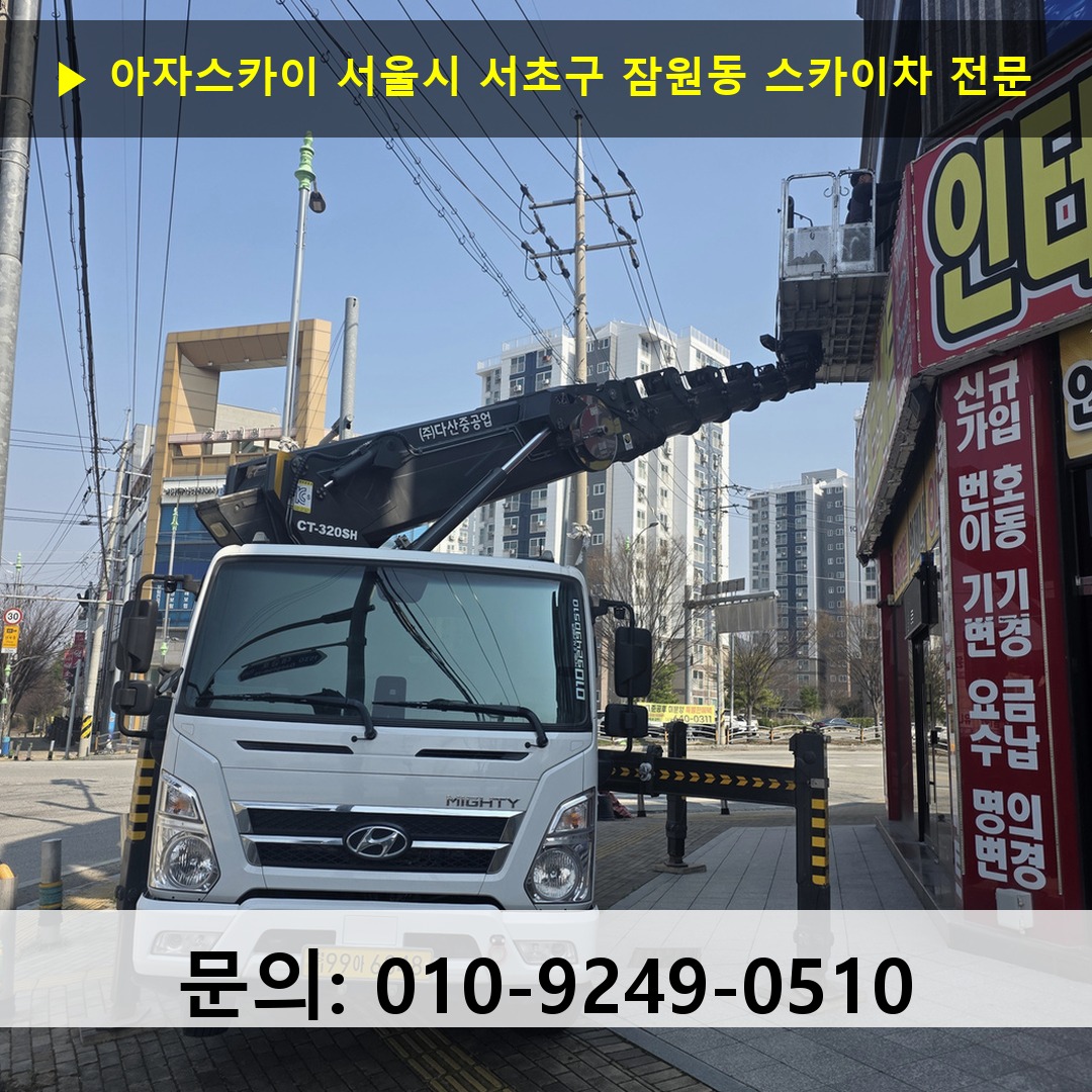 서울시 서초구 잠원동 스카이차 스카이차 현장 작업