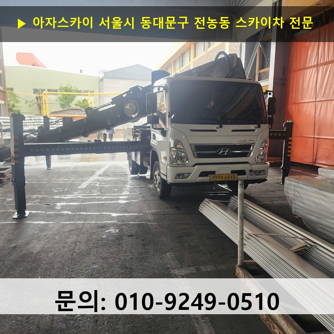 서울시 동대문구 전농동 스카이차 스카이차 현장 작업
