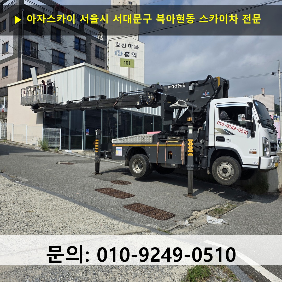 서울시 서대문구 북아현동 스카이차 스카이차 현장 작업