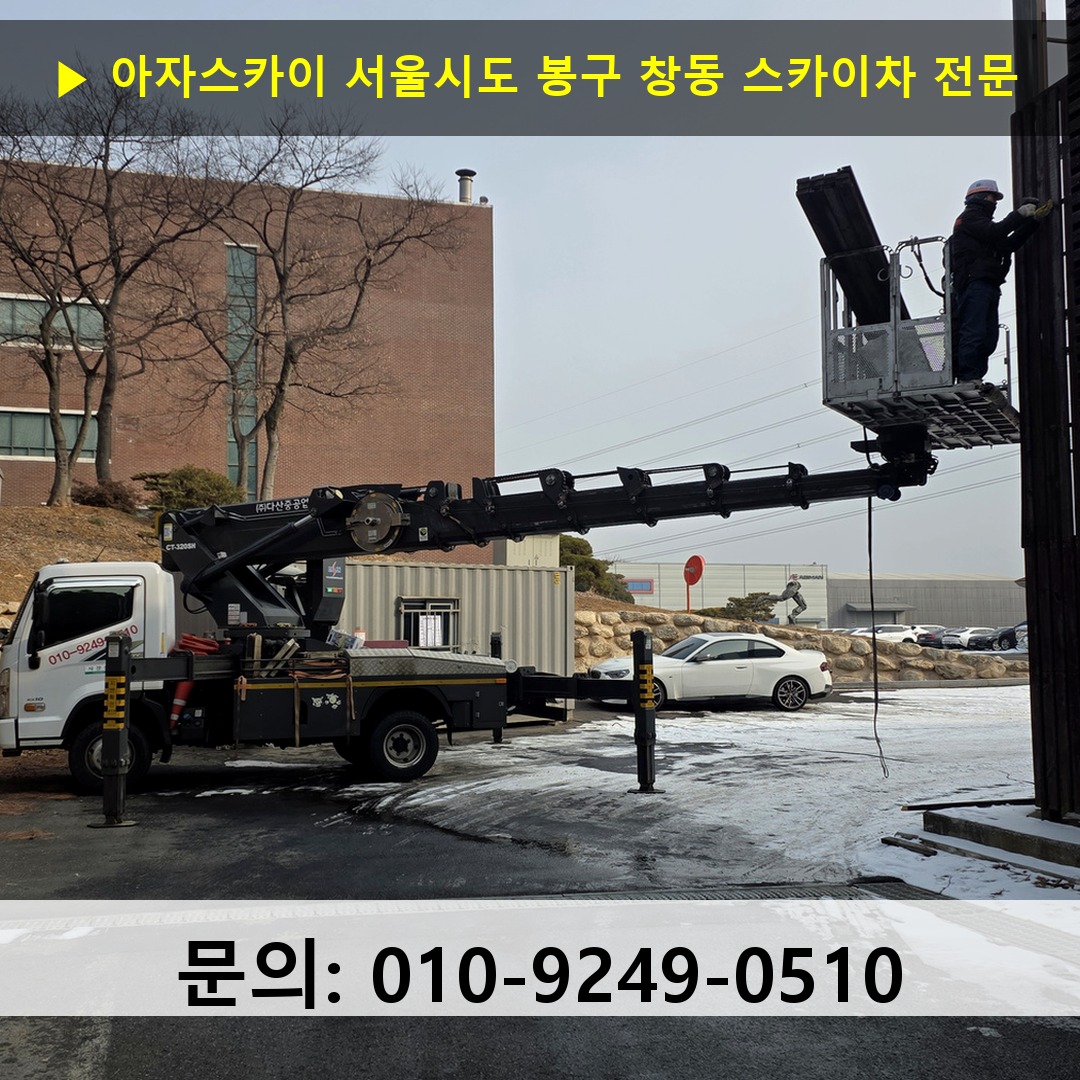 서울시도 봉구 창동 스카이차 스카이차 현장 작업