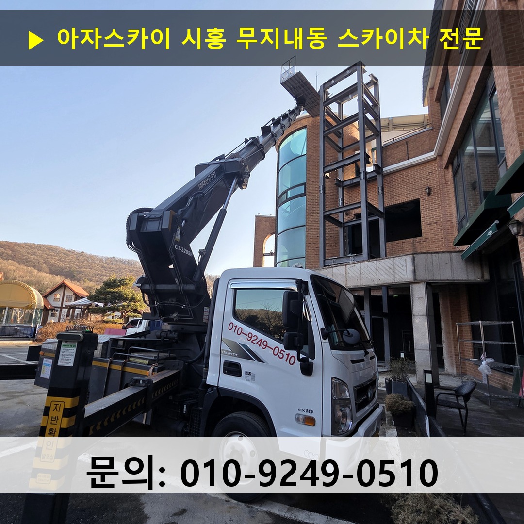 시흥 무지내동 스카이차 스카이차 현장 작업