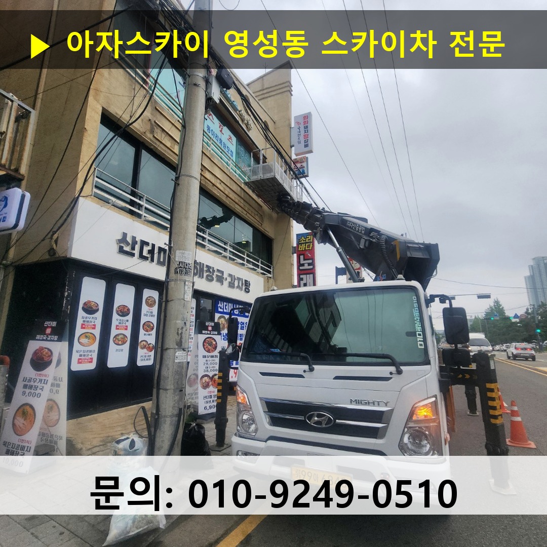 영성동 스카이차 스카이차 현장 작업