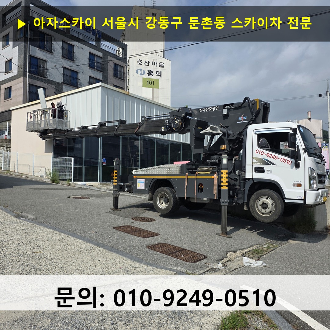 서울시 강동구 둔촌동 스카이차 스카이차 현장 작업
