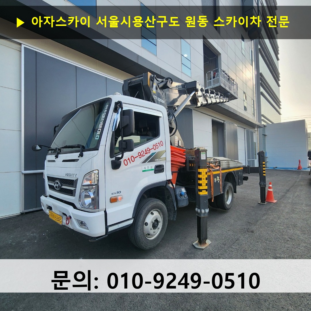 서울시용산구도 원동 스카이차 스카이차 현장 작업