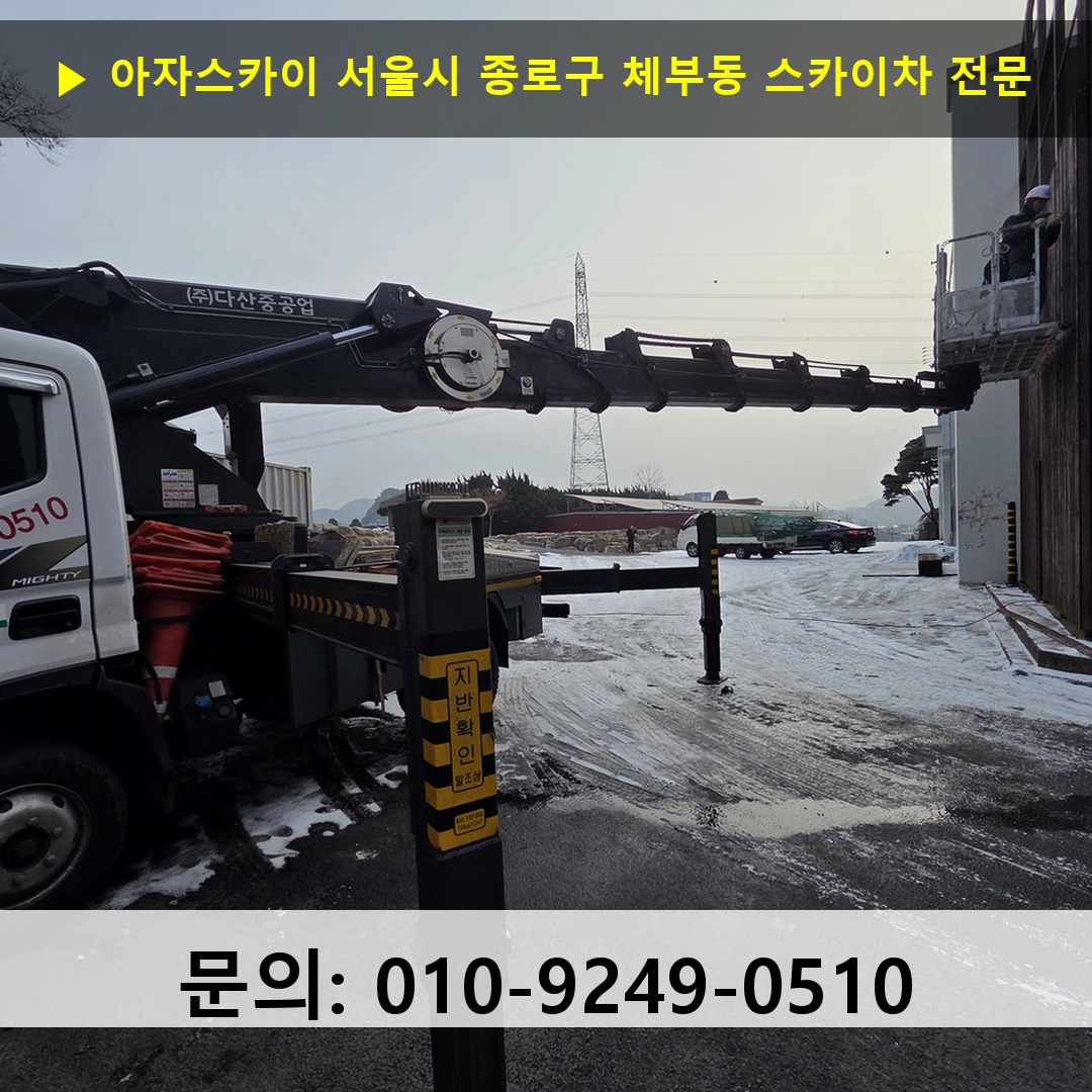 서울시 종로구 체부동 스카이차 스카이차 현장 작업