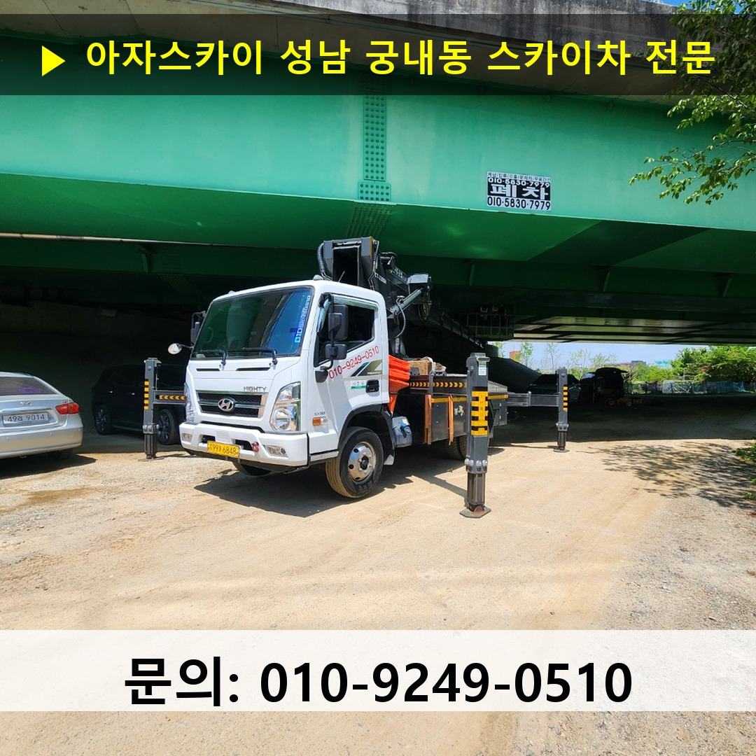 성남 궁내동 스카이차 스카이차 현장 작업