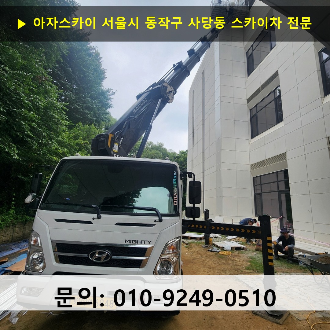 서울시 동작구 사당동 스카이차 스카이차 현장 작업 서울시 동작구 사당동 스카이차 스카이차 현장 작업