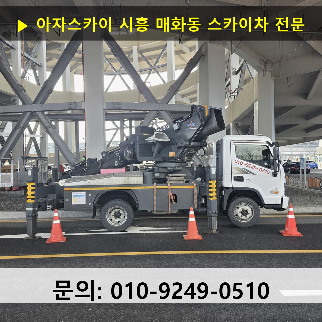 시흥 매화동 스카이차 스카이차 현장 작업