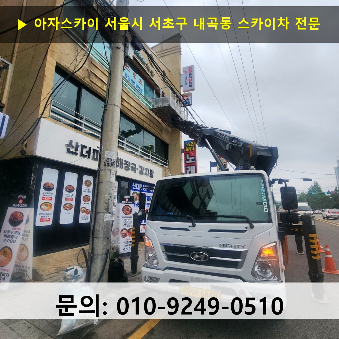 서울시 서초구 내곡동 스카이차 스카이차 현장 작업
