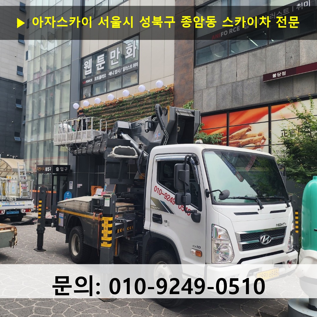서울시 성북구 종암동 스카이차 스카이차 현장 작업