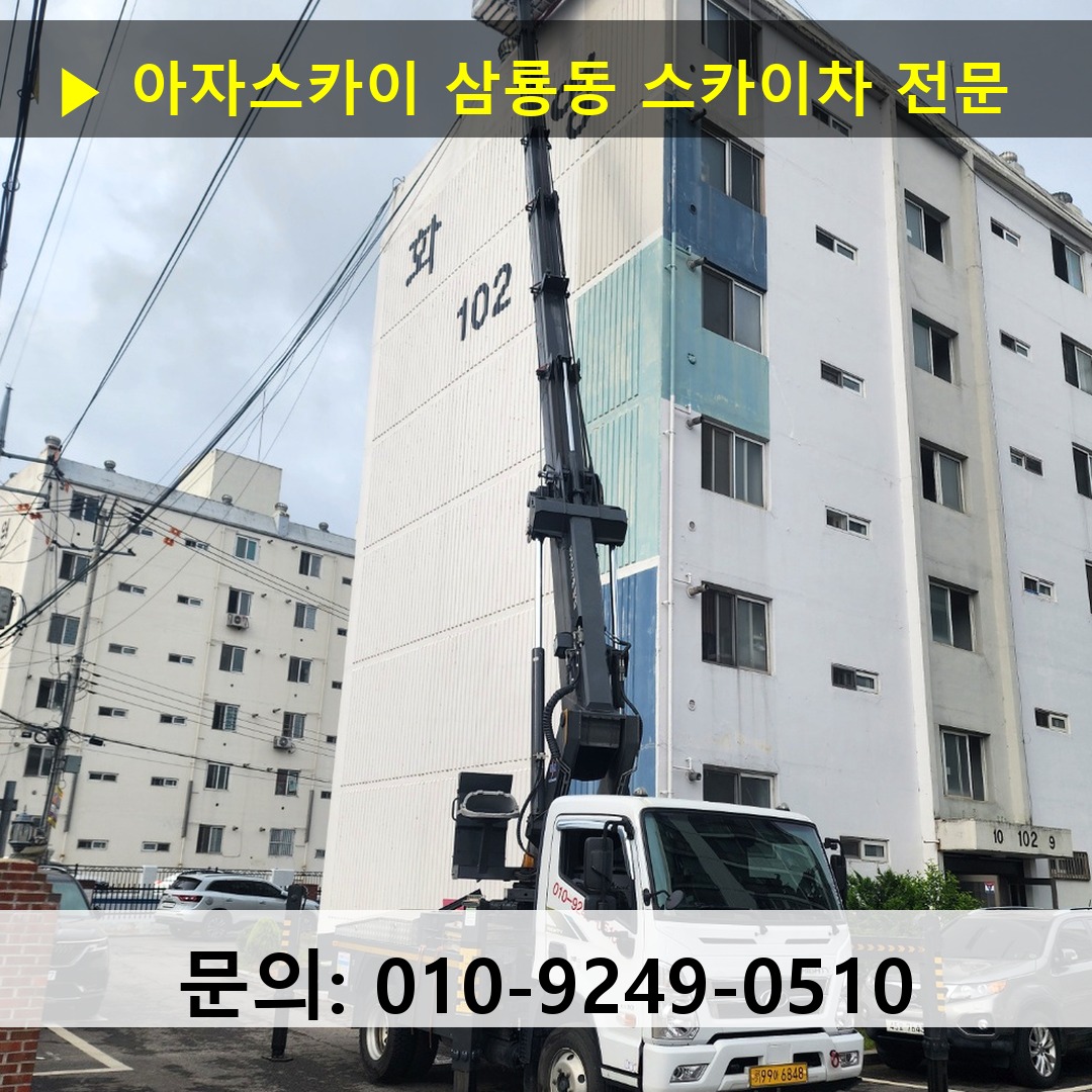 삼룡동 스카이차 스카이차 현장 작업 삼룡동 스카이차 스카이차 현장 작업