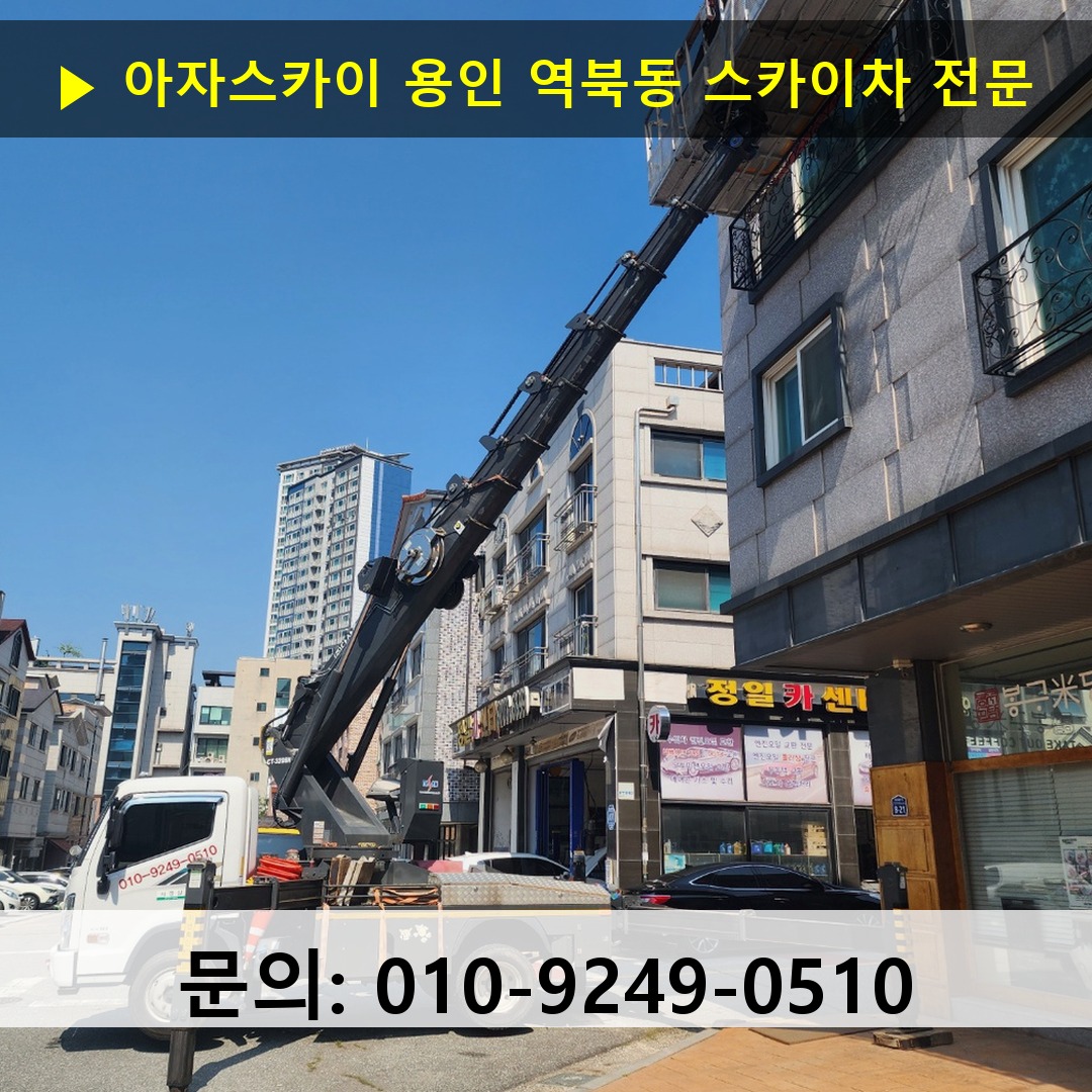 용인 역북동 스카이차 스카이차 현장 작업
