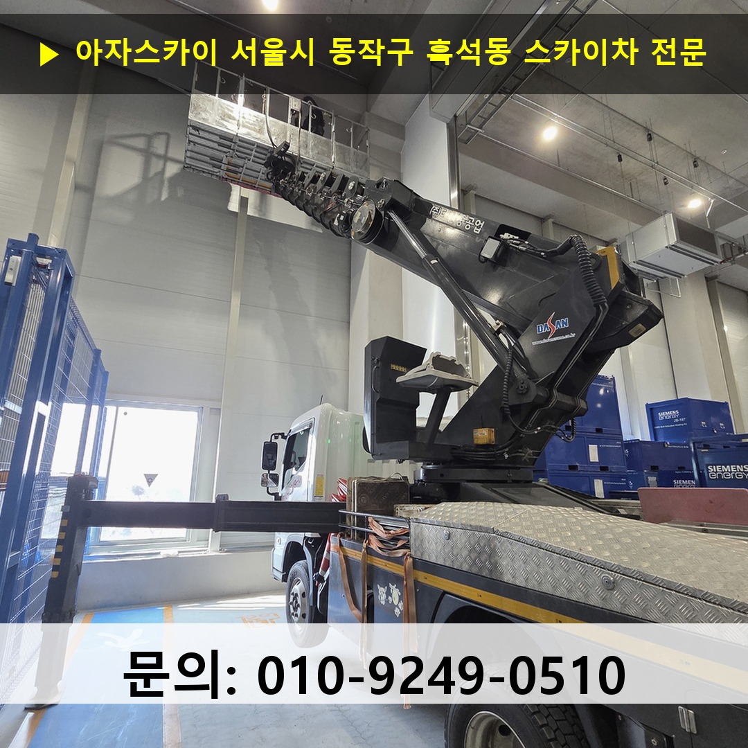 서울시 동작구 흑석동 스카이차 스카이차 현장 작업 서울시 동작구 흑석동 스카이차 스카이차 현장 작업
