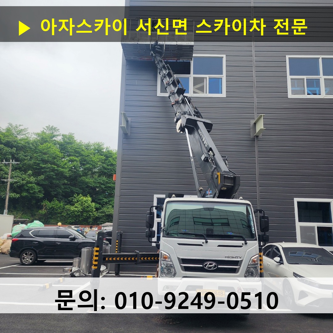 서신면 스카이차 스카이차 현장 작업