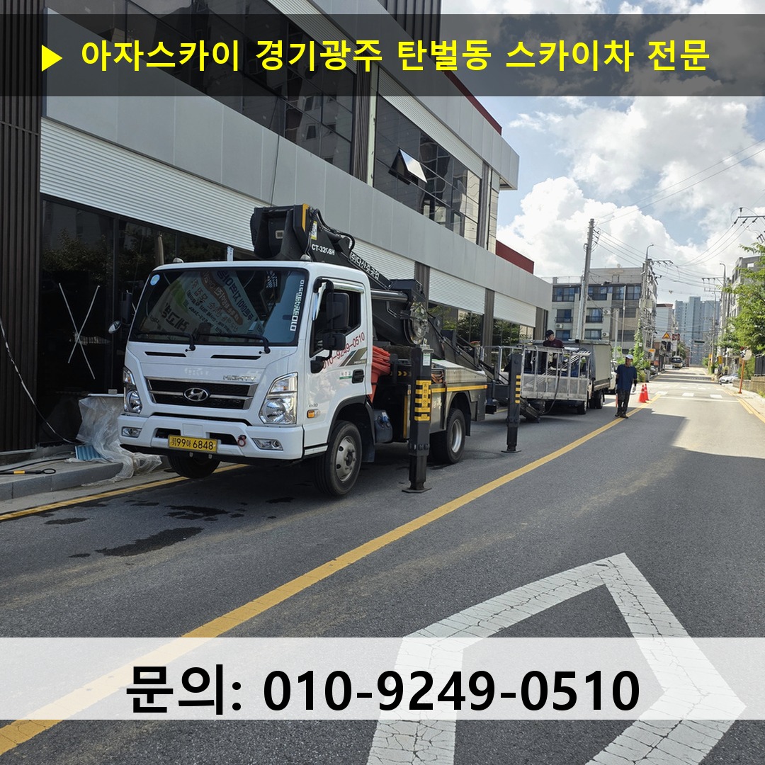 경기광주 탄벌동 스카이차 스카이차 현장 작업