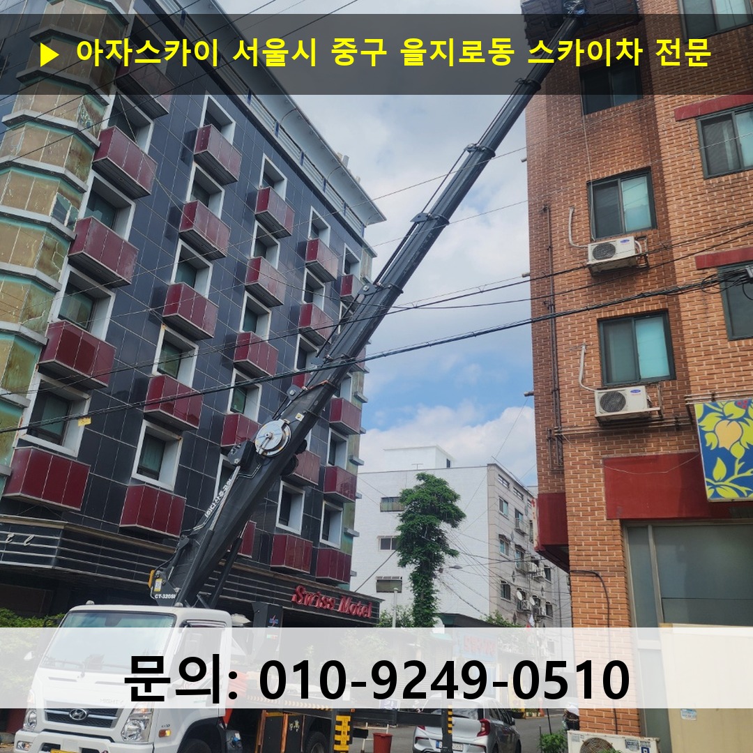 서울시 중구 을지로동 스카이차 스카이차 현장 작업