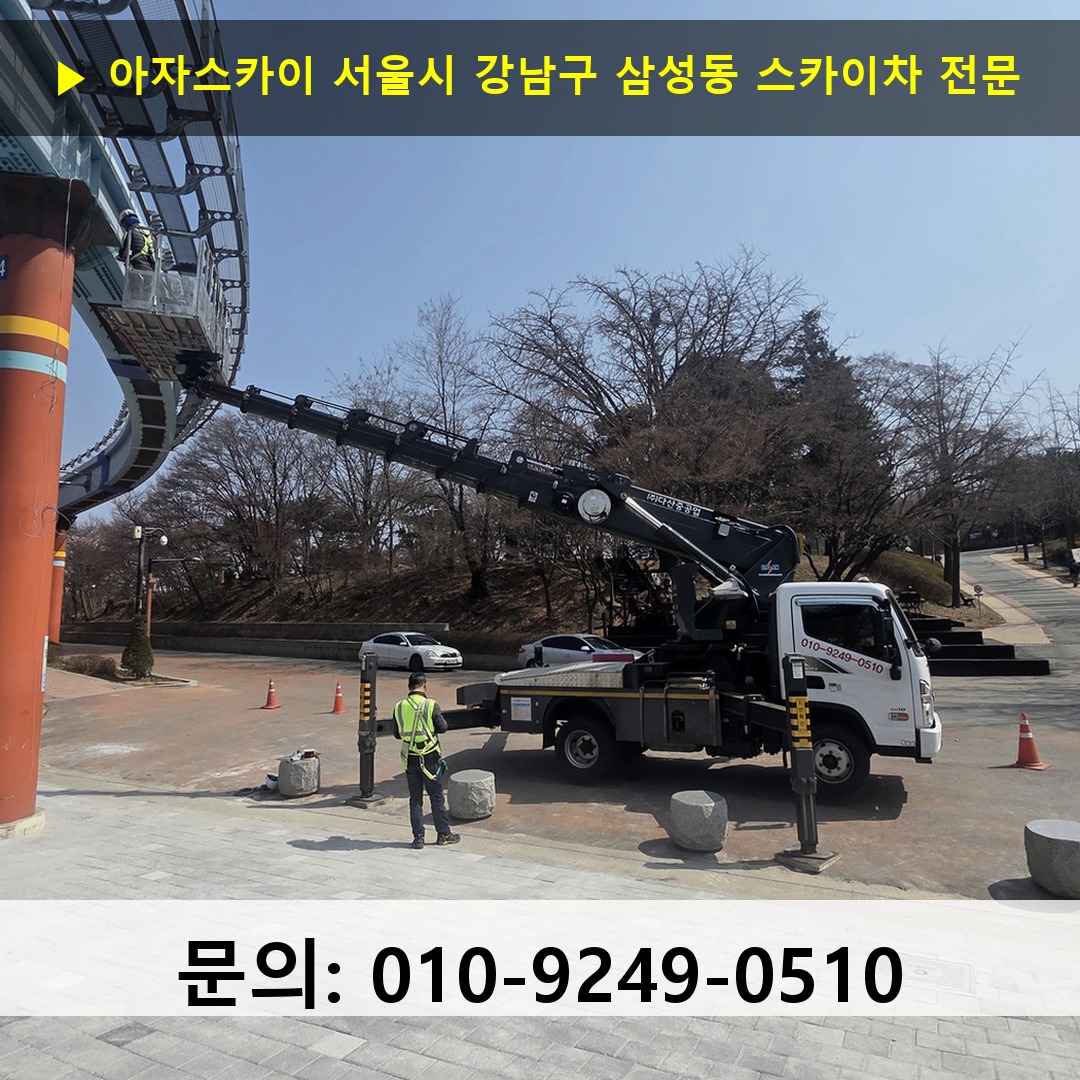 서울시 강남구 삼성동 스카이차 스카이차 현장 작업