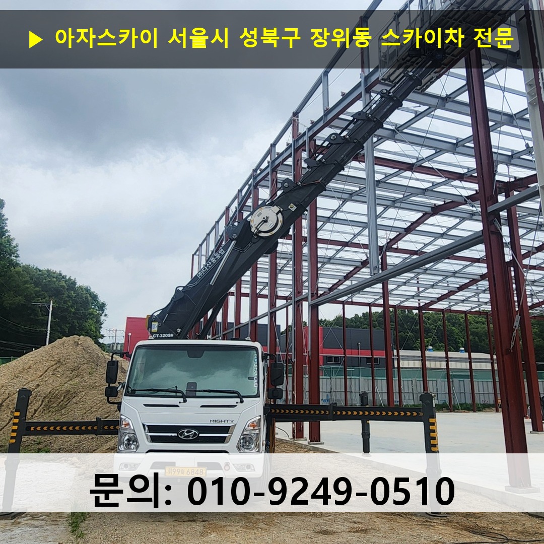 서울시 성북구 장위동 스카이차 스카이차 현장 작업