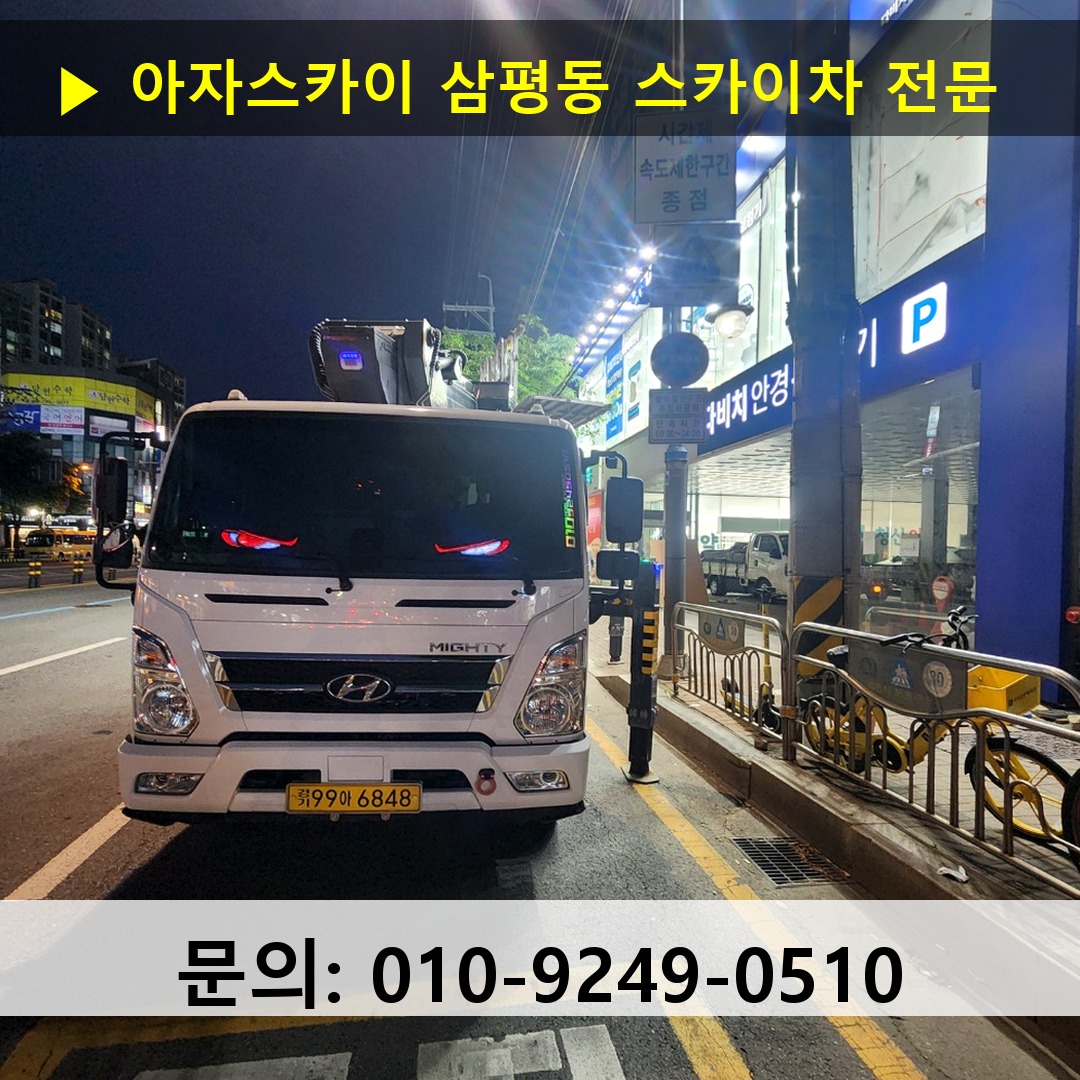 삼평동 스카이차 스카이차 현장 작업