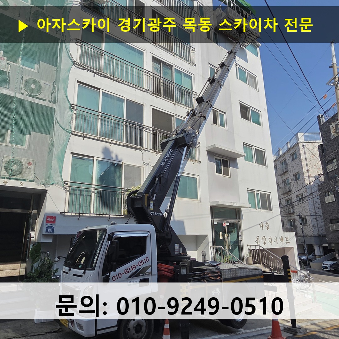 경기광주 목동 스카이차 스카이차 현장 작업