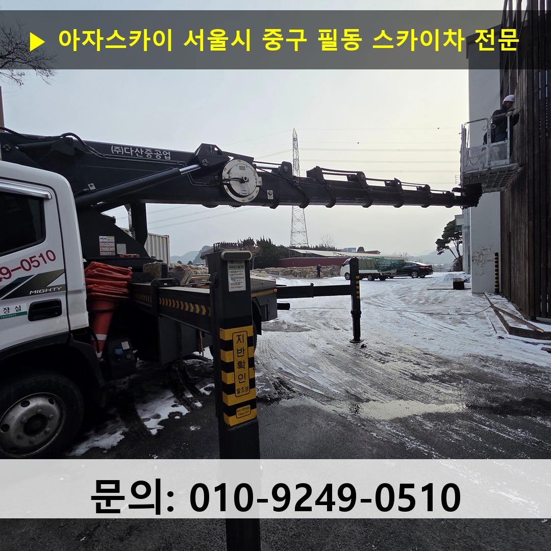 서울시 중구 필동 스카이차 스카이차 현장 작업