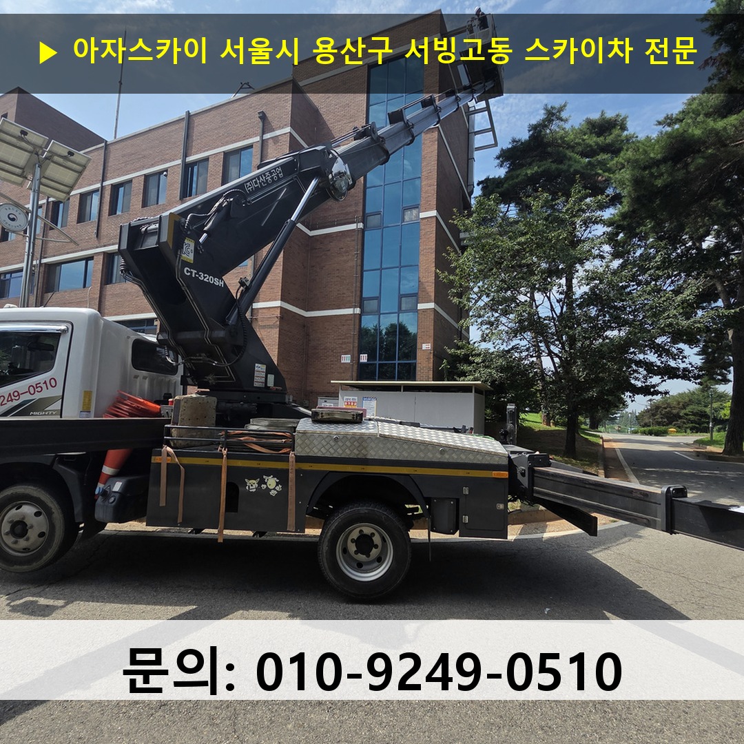 서울시 용산구 서빙고동 스카이차 스카이차 현장 작업