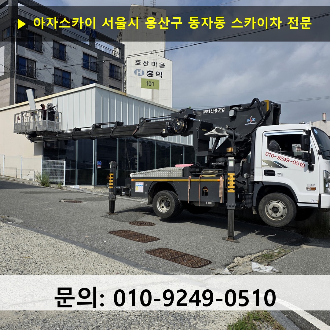 서울시 용산구 동자동 스카이차 스카이차 현장 작업