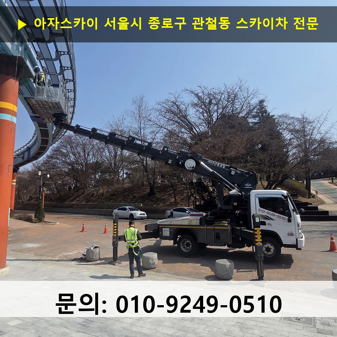 서울시 종로구 관철동 스카이차 스카이차 현장 작업