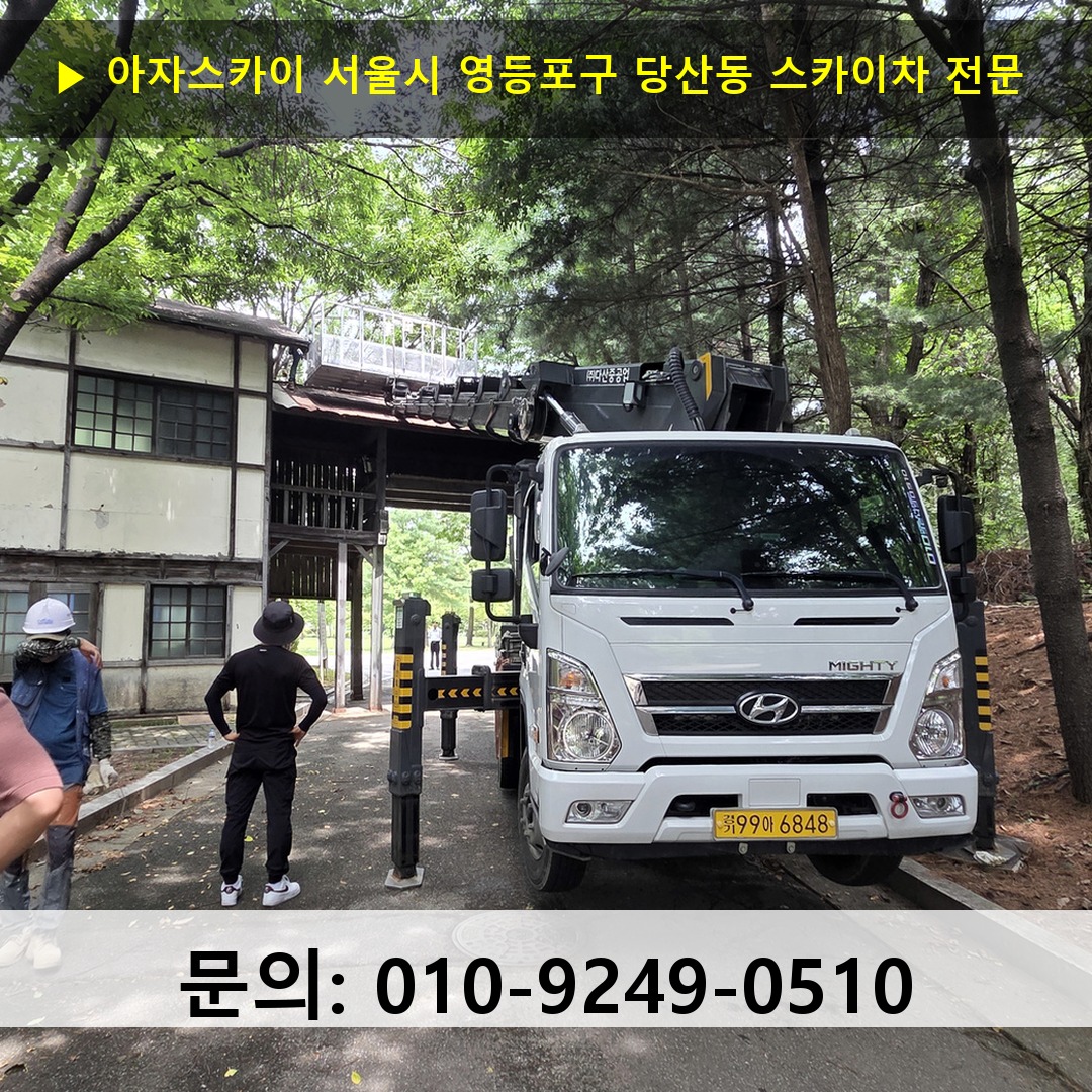 서울시 영등포구 당산동 스카이차 스카이차 현장 작업