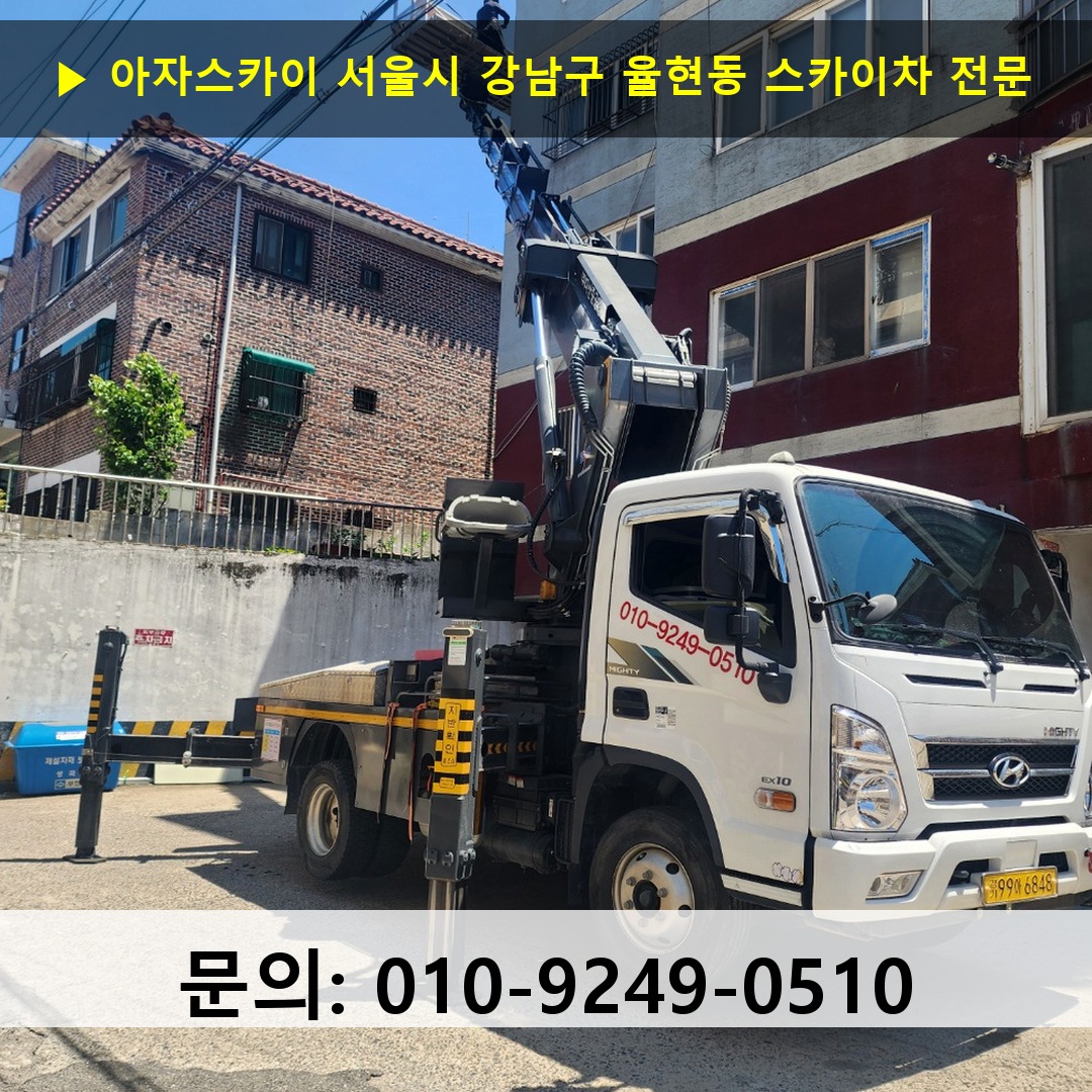 서울시 강남구 율현동 스카이차 스카이차 현장 작업