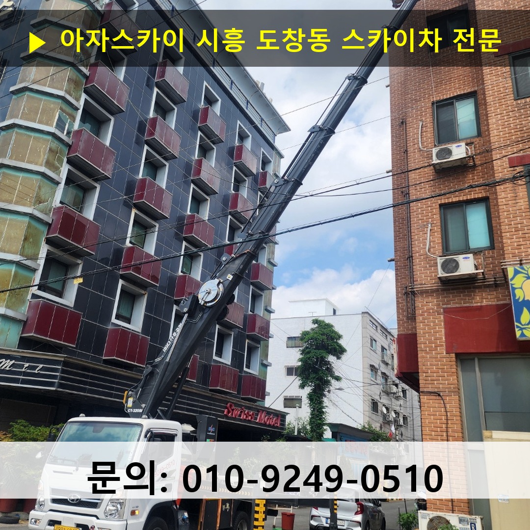 시흥 도창동 스카이차 스카이차 현장 작업