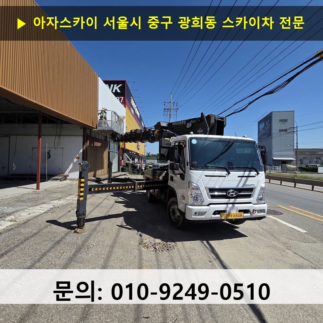서울시 중구 광희동 스카이차 스카이차 현장 작업