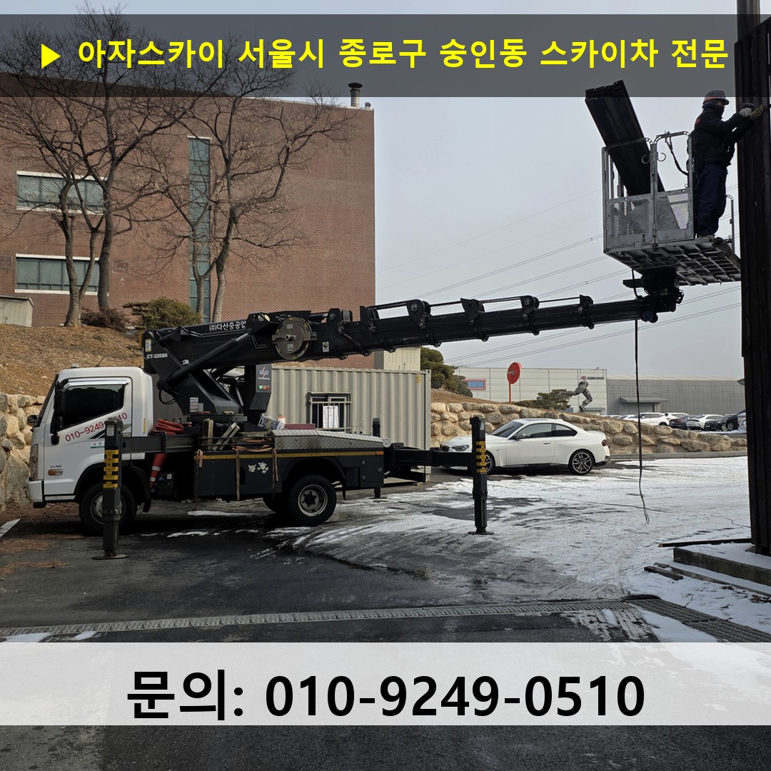 서울시 종로구 숭인동 스카이차 스카이차 현장 작업